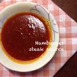 *残った肉汁で!ハンバーグソース*