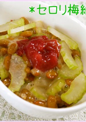 旨い♪セロリ梅納豆-レシピのメイン写真