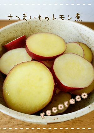 素材の味を生かして☆さつまいものレモン煮-レシピのメイン写真