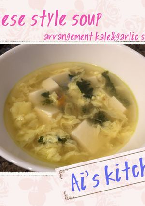☆ケールのにんにく炒めde中華風スープ☆-レシピのメイン写真
