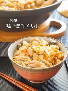 和味☆鶏ごぼう釜めし-レシピのメイン写真