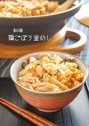 和味☆鶏ごぼう釜めし-レシピのメイン写真