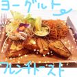 牛乳無くて涙☆ヨーグルトフレンチトースト