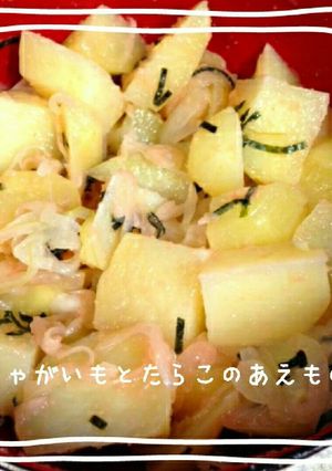 じゃがいものたらこパスタソースあえ-レシピのメイン写真