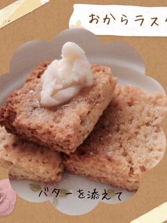 おからラスク-レシピのメイン写真