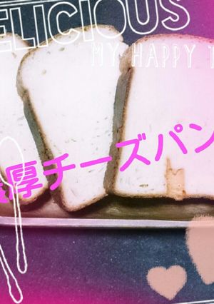 HB 濃厚チーズパン ホエー入り-レシピのメイン写真