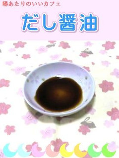 魔法の『だし醤油』☆-レシピのメイン写真