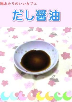 魔法の『だし醤油』☆-レシピのメイン写真