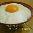肌自慢☆つるつるとろとろ豆腐丼