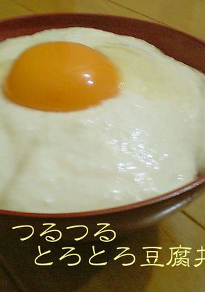 肌自慢☆つるつるとろとろ豆腐丼-レシピのメイン写真