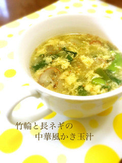 竹輪と長ネギの中華風かき玉汁-レシピのメイン写真
