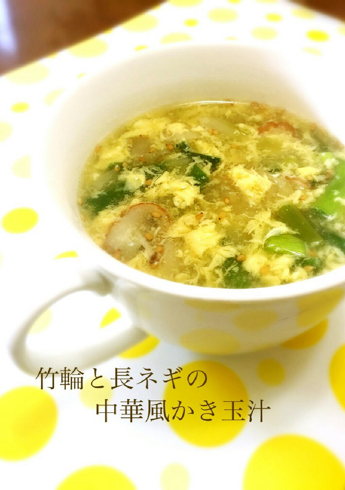 竹輪と長ネギの中華風かき玉汁-レシピのメイン写真