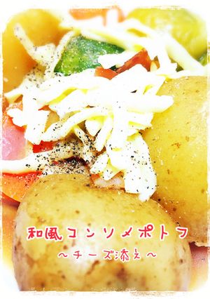 和風コンソメポトフ〜チーズ添え〜-レシピのメイン写真