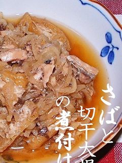 さばと切干大根の煮付け(さば水煮缶詰)-レシピのメイン写真