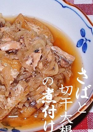 さばと切干大根の煮付け（さば水煮缶詰）-レシピのメイン写真