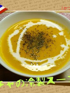 坊っちゃんカボチャの冷製スープ-レシピのメイン写真