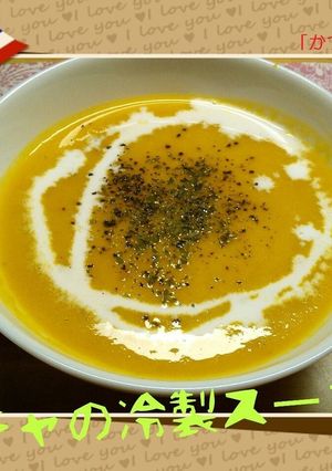 坊っちゃんカボチャの冷製スープ-レシピのメイン写真