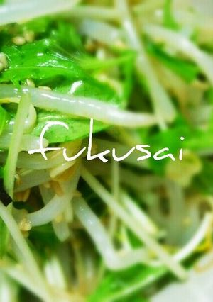 もやしと水菜の旨味ナムル-レシピのメイン写真