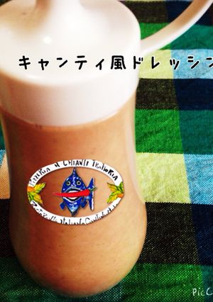 キャンティ風手作りドレッシング♡-レシピのメイン写真