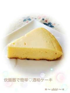 炊飯器で簡単☆香り豊かな酒粕ケーキ♬-レシピのメイン写真