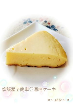 炊飯器で簡単☆香り豊かな酒粕ケーキ♬-レシピのメイン写真