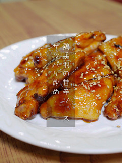 ヨシダソースで!鶏手羽の甘辛サッパリ炒め-レシピのメイン写真