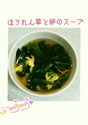 ほうれん草と卵のスープ-レシピのメイン写真