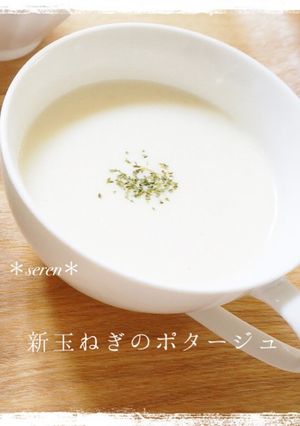 簡単♪新玉ねぎのポタージュスープ♡-レシピのメイン写真