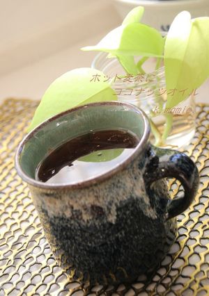 ホット麦茶にココナッツオイル-レシピのメイン写真
