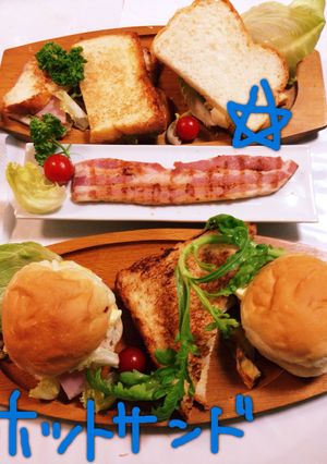 ベーコンと☆ホットサンド-レシピのメイン写真