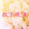おにぎり用ご飯の炊き方