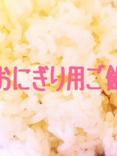 おにぎり用ご飯の炊き方-レシピのメイン写真