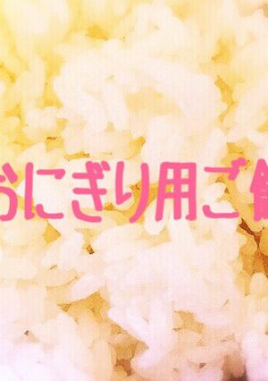 おにぎり用ご飯の炊き方-レシピのメイン写真