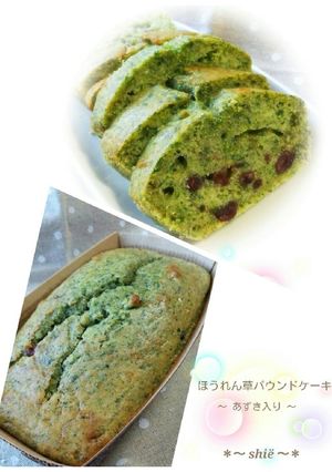 ほうれん草パウンドケーキ♡あずき入り♪-レシピのメイン写真