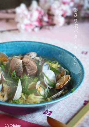 ウチの家ラーメン～あさり塩バターラーメン-レシピのメイン写真