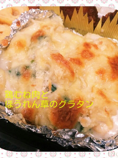 簡単✩鶏むね肉とほうれん草のグラタン-レシピのメイン写真