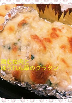 簡単✩鶏むね肉とほうれん草のグラタン-レシピのメイン写真