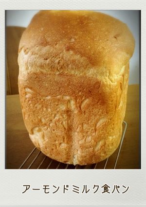 HB☆アーモンドミルク食パン-レシピのメイン写真