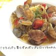 簡単!フライパン要らずのボンゴレロッソ❀