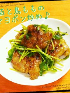 豆苗と鳥もものマヨポン炒め♪-レシピのメイン写真