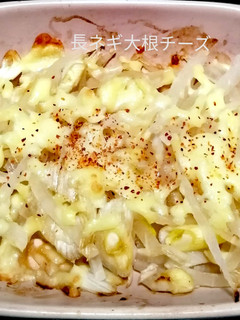 大根と長ネギのチーズ焼き-レシピのメイン写真