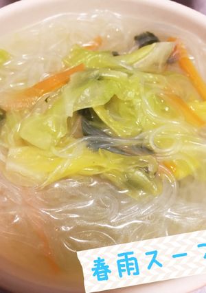 ダイエットに！春雨入り中華スープ★-レシピのメイン写真