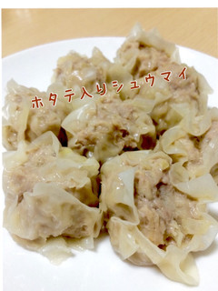 簡単ホタテ入りシュウマイ☆-レシピのメイン写真
