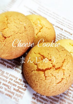 サクサクチーズ饅頭（宮崎チーズ饅頭）-レシピのメイン写真