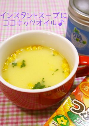 インスタントスープにココナッツオイル♪-レシピのメイン写真