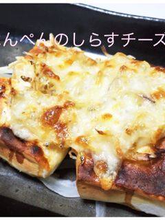 ♥はんぺんのしらすチーズ♥-レシピのメイン写真