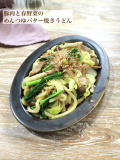 豚肉と春野菜のめんつゆバター焼きうどん-レシピのメイン写真