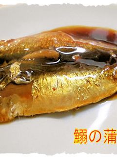 フライパンで「鰯の蒲焼き」-レシピのメイン写真