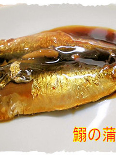 フライパンで「鰯の蒲焼き」-レシピのメイン写真