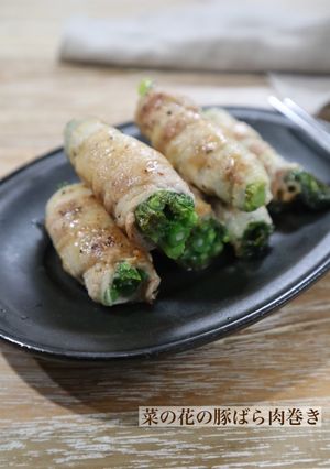菜の花の豚ばら肉巻き☆塩レモン味-レシピのメイン写真